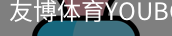 友博体育